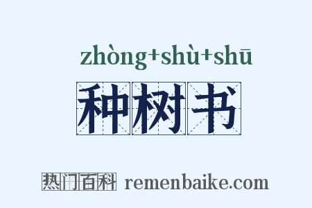 种树书是什么意思的图片